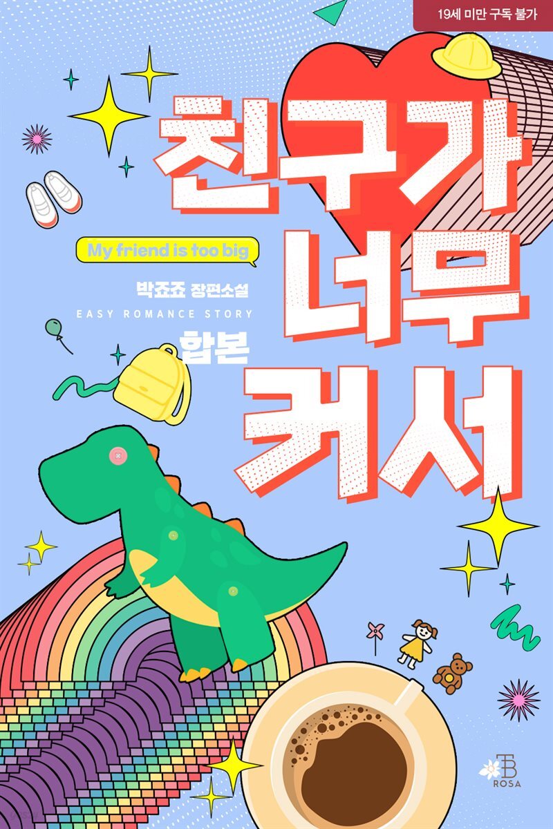 [세트] 친구가 너무 커서 (외전 포함) (총2권/완결)