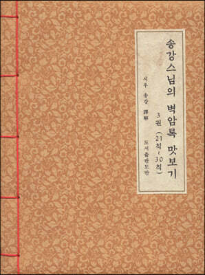 송강스님의 벽암록 맛보기 3