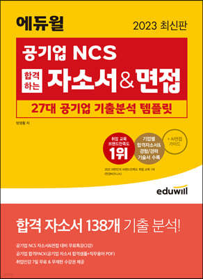 2023 최신판 에듀윌 공기업 NCS 합격하는 자소서&면접 27대 공기업 기출분석 템플릿