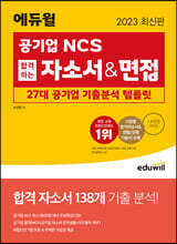 2023 최신판 에듀윌 공기업 NCS 합격하는 자소서&면접 27대 공기업 기출분석 템플릿