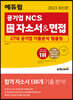 2023 최신판 에듀윌 공기업 NCS 합격하는 자소서&면접 27대 공기업 기출분석 템플릿