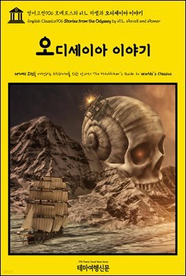 영어고전906 호메로스와 H. L. 하벨과 오디세이아 이야기(English Classics906 Stories from the Odyssey by H. L. Havell and H