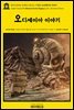 영어고전906 호메로스와 H. L. 하벨과 오디세이아 이야기(English Classics906 Stories from the Odyssey by H. L. Havell and H