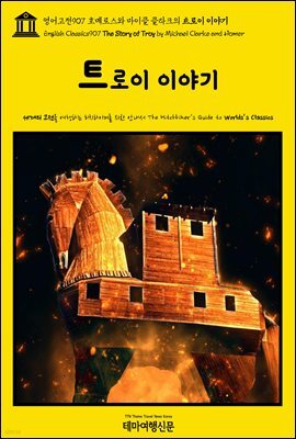 영어고전907 호메로스와 마이클 클라크의 트로이 이야기(English Classics907 The Story of Troy by Michael Clarke and Homer)