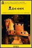 영어고전907 호메로스와 마이클 클라크의 트로이 이야기(English Classics907 The Story of Troy by Michael Clarke and Homer)