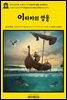 영어고전908 호메로스의 이타카의 영웅 오디세우스(English Classics908 Odysseus, the Hero of Ithaca by Homer)