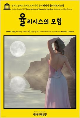 영어고전909 호메로스와 가이 손의 방랑자 율리시스의 모험(English Classics909 The Adventures of Ulysses the Wanderer by Homer