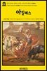 영어고전912 호메로스와 칼 프리드리히 베커의 아킬레스(English Classics912 Achilles by Karl Friedrich Becker and Homer)