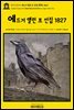 영어고전913 에드거 앨런 포 선집(選集) 1827(English Classics913 Selections from Poe by Edgar Allan Poe)