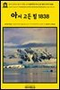 영어고전914 에드거 앨런 포의 낸터킷의 아서 고든 핌의 이야기 1838(English Classics914 The Narrative of Arthur Gordon Pym of N