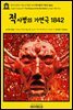 영어고전917 에드거 앨런 포의 적사병의 가면극 1842(English Classics917 The Masque of the Red Death by Edgar Allan Poe)