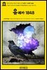 영어고전921 에드거 앨런 포의 산문시: 유레카 1848(English Classics921 Eureka: A Prose Poem by Edgar Allan Poe)