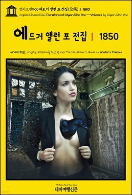 영어고전922 에드거 앨런 포 전집(全集)Ⅰ 1850(English Classics922 The Works of Edgar Allan Poe ? Volume 1 by Edgar A