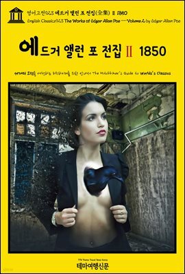 영어고전923 에드거 앨런 포 전집(全集)Ⅱ 1850(English Classics923 The Works of Edgar Allan Poe ? Volume 2 by Edgar A