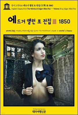 영어고전924 에드거 앨런 포 전집(全集)Ⅲ 1850(English Classics924 The Works of Edgar Allan Poe ? Volume 3 by Edgar A