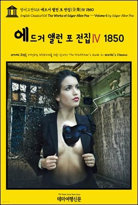 영어고전925 에드거 앨런 포 전집(全集)Ⅳ 1850(English Classics925 The Works of Edgar Allan Poe ? Volume 4 by Edgar A