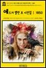 영어고전927 에드거 앨런 포의 시전집(時全集)Ⅰ 1850(English Classics927 The Complete Poetical Works of Edgar Allan Poe