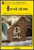 영어고전929 에드거 앨런 포의 종(鐘)과 다른 시들 1912(English Classics929 The Bells, and Other Poems by Edgar Allan Poe
