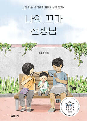 나의 꼬마 선생님