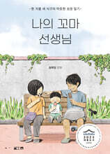 나의 꼬마 선생님