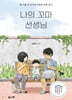 나의 꼬마 선생님