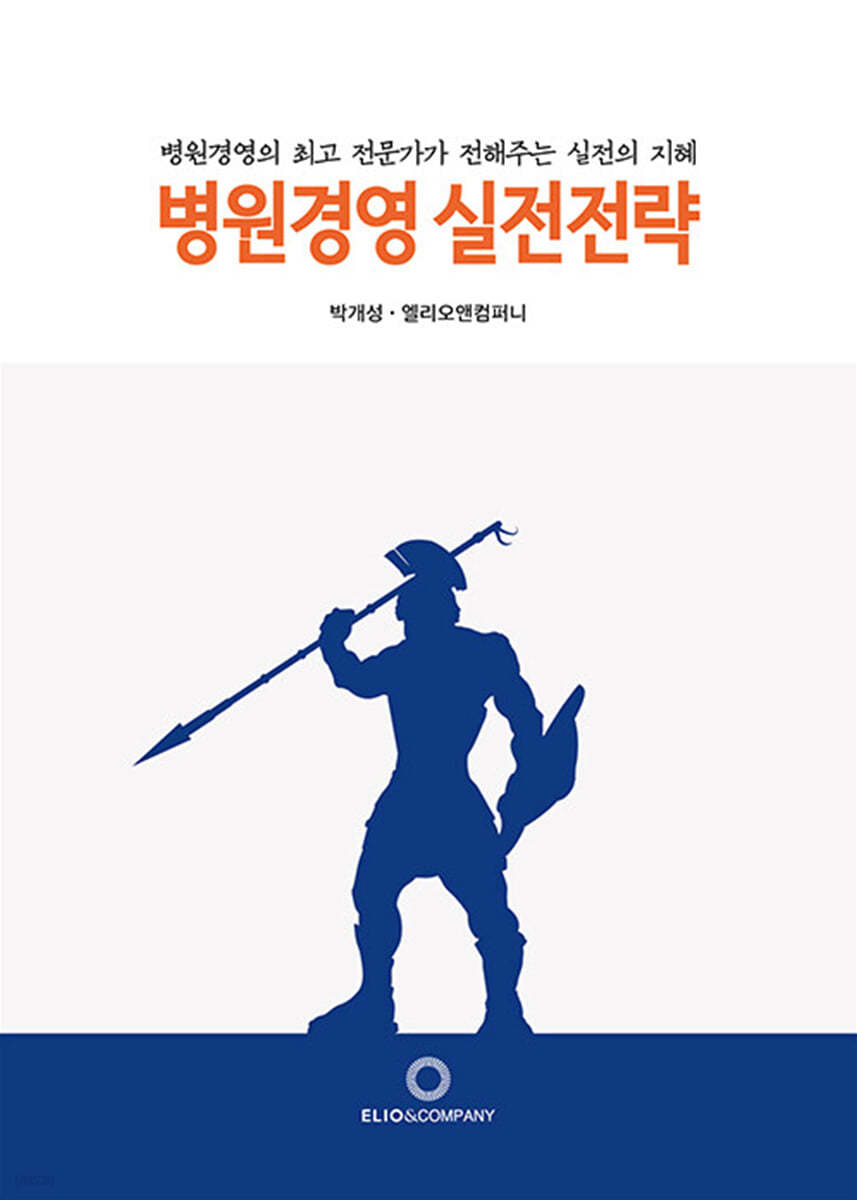 병원경영 실전전략