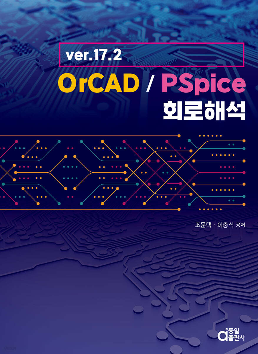 ver.17.2 OrCAD/PSpice 회로해석