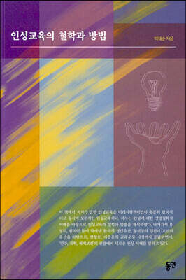 인성교육의 철학과 방법