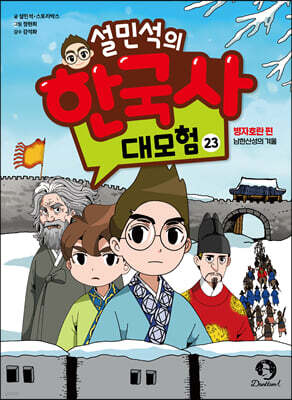 설민석의 한국사 대모험 23