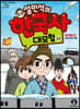 설민석의 한국사 대모험 23