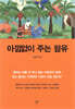 아낌없이 주는 팜유