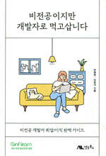 비전공이지만 개발자로 먹고삽니다