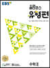 EBS 올림포스 유형편 수학 2 (2025년용)