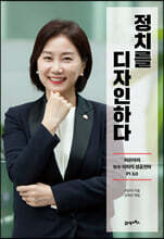 정치를 디자인하다