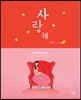사랑해