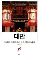 대만, 거대한 역사를 품은 작은 행복의 나라