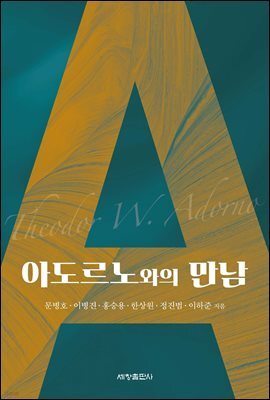 아도르노와의 만남