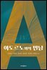 아도르노와의 만남