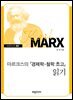 마르크스의『경제학 철학 초고』읽기
