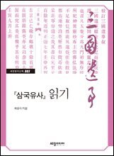 『삼국유사』 읽기