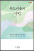 부드러움의 미덕
