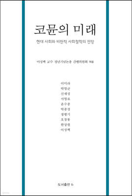 코뮨의 미래