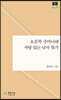 오른쪽 주머니에 사탕 있는 남자 찾기