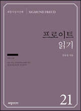 프로이트 읽기