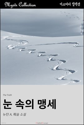눈 속의 맹세