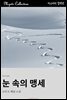 눈 속의 맹세