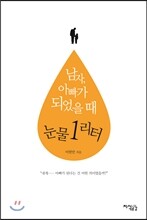 남자, 아빠가 되었을 때 눈물 1리터