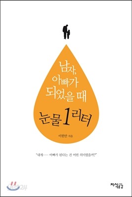 남자, 아빠가 되었을 때 눈물 1리터