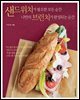 샌드위치가 필요한 모든 순간, 나만의 브런치가 완성되는 순간