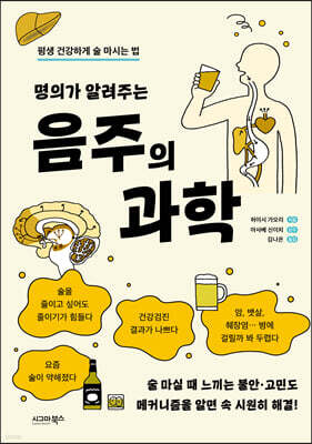 명의가 알려주는 음주의 과학